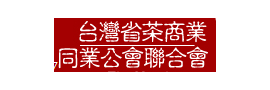 台灣茶商業同業公會