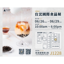 國際食品展,飲料茶葉,迎香青,紅綠青烏,珍珠奶茶