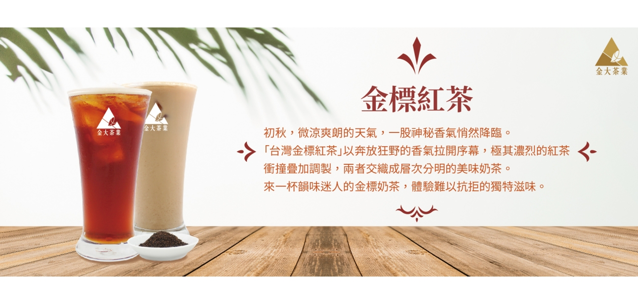 台灣金標紅茶,台灣金標奶茶,Taiwan mellow black tea,milk tea,bubble tea